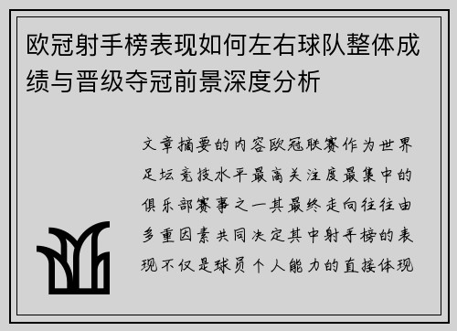 欧冠射手榜表现如何左右球队整体成绩与晋级夺冠前景深度分析 欧冠射手榜表现如何左右球队整体成绩与晋级夺冠前景深度分析