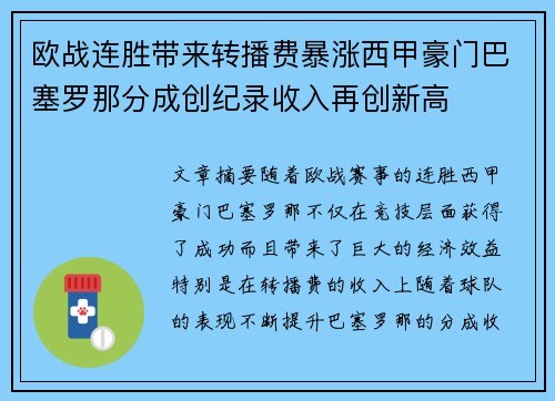 欧战连胜带来转播费暴涨西甲豪门巴塞罗那分成创纪录收入再创新高 欧战连胜带来转播费暴涨西甲豪门巴塞罗那分成创纪录收入再创新高