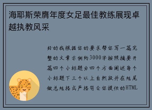 海耶斯荣膺年度女足最佳教练展现卓越执教风采 海耶斯荣膺年度女足最佳教练展现卓越执教风采