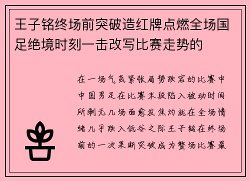 王子铭终场前突破造红牌点燃全场国足绝境时刻一击改写比赛走势的
