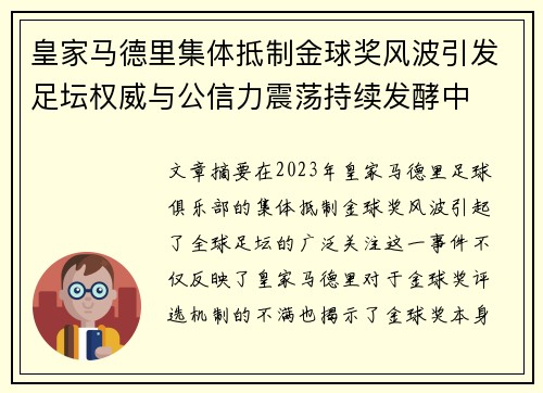 皇家马德里集体抵制金球奖风波引发足坛权威与公信力震荡持续发酵中 皇家马德里集体抵制金球奖风波引发足坛权威与公信力震荡持续发酵中