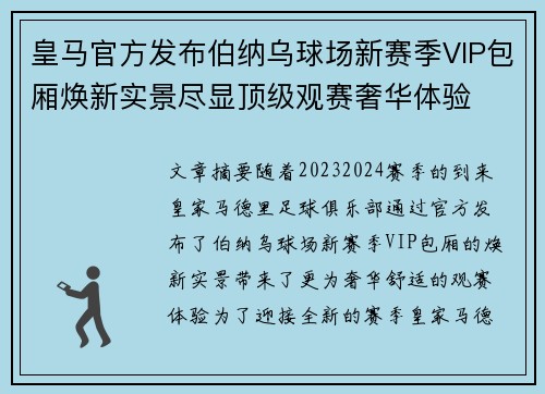 皇马官方发布伯纳乌球场新赛季VIP包厢焕新实景尽显顶级观赛奢华体验