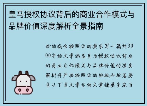 皇马授权协议背后的商业合作模式与品牌价值深度解析全景指南