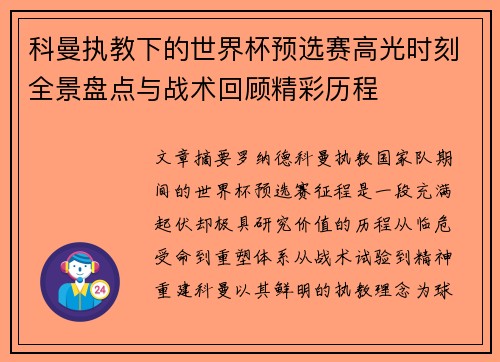 科曼执教下的世界杯预选赛高光时刻全景盘点与战术回顾精彩历程 科曼执教下的世界杯预选赛高光时刻全景盘点与战术回顾精彩历程