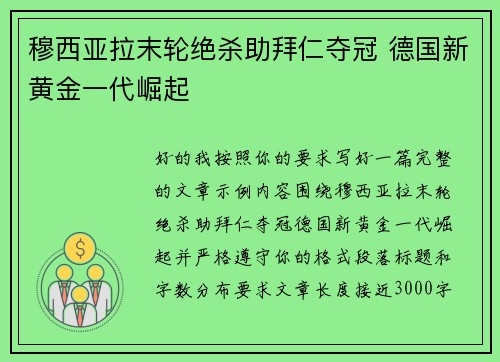 穆西亚拉末轮绝杀助拜仁夺冠 德国新黄金一代崛起