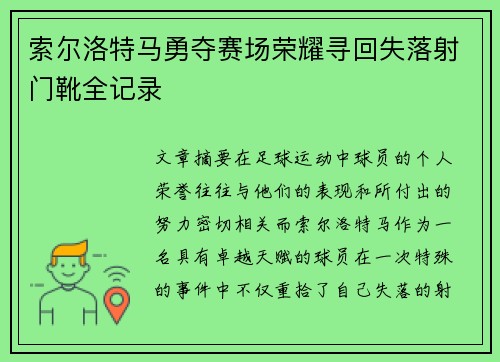 索尔洛特马勇夺赛场荣耀寻回失落射门靴全记录