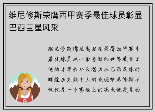 维尼修斯荣膺西甲赛季最佳球员彰显巴西巨星风采