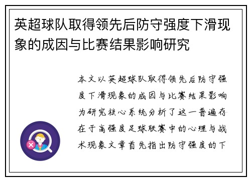 英超球队取得领先后防守强度下滑现象的成因与比赛结果影响研究 英超球队取得领先后防守强度下滑现象的成因与比赛结果影响研究