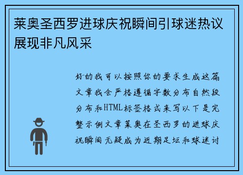 莱奥圣西罗进球庆祝瞬间引球迷热议展现非凡风采 莱奥圣西罗进球庆祝瞬间引球迷热议展现非凡风采