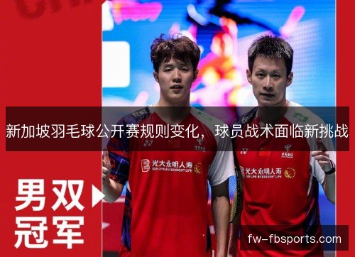 新加坡羽毛球公开赛规则变化，球员战术面临新挑战