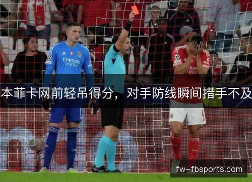 本菲卡网前轻吊得分，对手防线瞬间措手不及