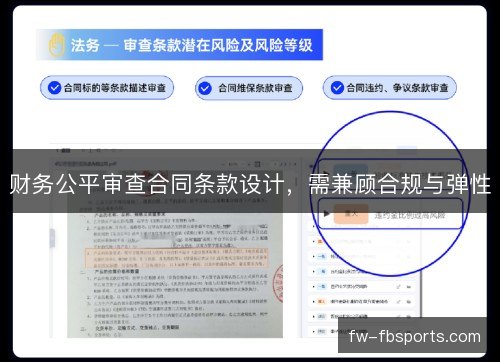 财务公平审查合同条款设计，需兼顾合规与弹性