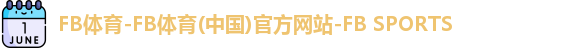 FB体育中国官网